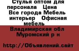 Стулья оптом для персонала › Цена ­ 1 - Все города Мебель, интерьер » Офисная мебель   . Владимирская обл.,Муромский р-н